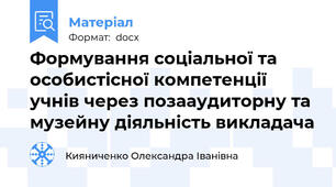 Формування соціальної та особистісної компетенції учнів через позааудиторну та музейну діяльність викладача