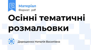 Осінні тематичні розмальовки