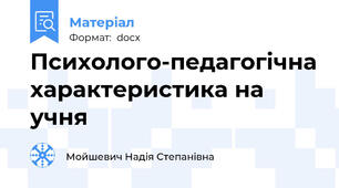 Психолого-педагогічна характеристика на учня