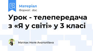 Урок - телепередача з «Я у світі» у 3 класі