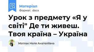 Урок з предмету «Я у світі" Де ти живеш. Твоя країна – Україна