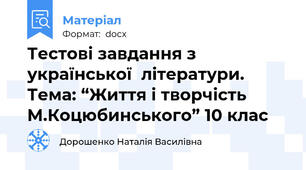 Тестові завдання з української  літератури. Тема: “Життя і творчість М.Коцюбинського” 10 клас