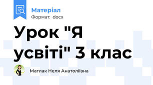 Урок "Я усвіті" 3 клас