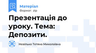 Презентація до уроку. Тема: Депозити.
