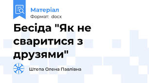 Бесіда "Як не сваритися з друзями"