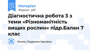 Діагностична робота 3 з теми «Різноманітність вищих рослин» підр.Балан 7 клас