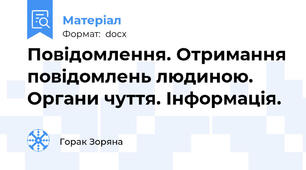 Повідомлення. Отримання повідомлень людиною. Органи чуття. Інформація.