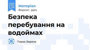 Безпека перебування на водоймах