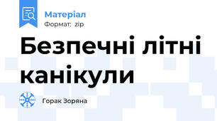 Безпечні літні канікули