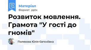 Розвиток мовлення. Грамота "У гості до гномів"