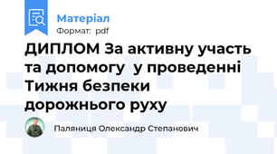 ДИПЛОМ За активну участь та допомогу  у проведенні  Тижня безпеки   дорожнього руху