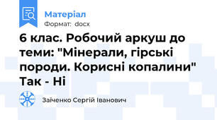 6 клас. Робочий аркуш до теми: "Мінерали, гірські породи. Корисні копалини" Так - Ні