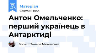 Антон Омельченко: перший українець в Антарктиді