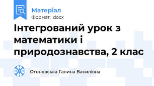Інтегрований урок з математики і природознавства, 2 клас