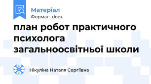 план робот практичного психолога загальноосвітньої школи