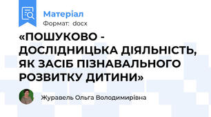 «ПОШУКОВО - ДОСЛІДНИЦЬКА ДІЯЛЬНІСТЬ, ЯК ЗАСІБ ПІЗНАВАЛЬНОГО РОЗВИТКУ ДИТИНИ»