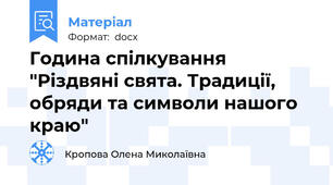 Година спілкування "Різдвяні свята. Традиції, обряди та символи нашого краю"