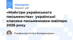«Майстри українського письменства»  українські класики письменники-ювіляри 2026 року