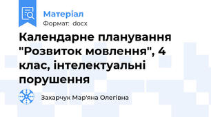 Календарне планування "Розвиток мовлення", 4 клас, інтелектуальні порушення