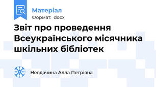 Звіт про проведення Всеукраїнського місячника шкільних бібліотек