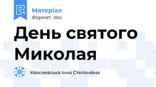 День святого Миколая