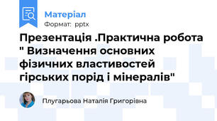Презентація .Практична робота " Визначення основних фізичних властивостей гірських порід і мінералів"