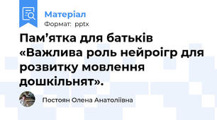 Пам’ятка для батьків «Важлива роль нейроігр для розвитку мовлення дошкільнят».