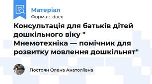 Консультація для батьків дітей дошкільного віку "  Мнемотехніка — помічник для розвитку мовлення дошкільнят"