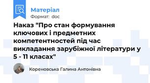 Наказ "Про стан формування ключових і предметних компетентностей під час викладання зарубіжної літератури у 5 - 11 класах"