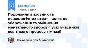 Подолання виховних та психологічних втрат – шлях до збереження та зміцнення ментального здоров’я усіх учасників освітнього процесу гімназії