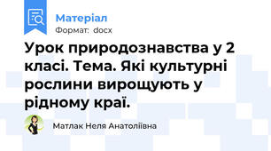 Урок природознавства у 2 класі. Тема. Які культурні рослини вирощують у рідному краї.