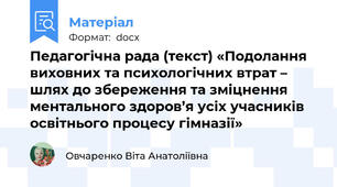 Педагогічна рада (текст) «Подолання виховних та психологічних втрат – шлях до збереження та зміцнення ментального здоров’я усіх учасників освітнього процесу гімназії»