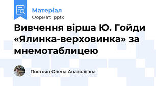 Вивчення вірша Ю. Гойди «Ялинка-верховинка» за мнемотаблицею