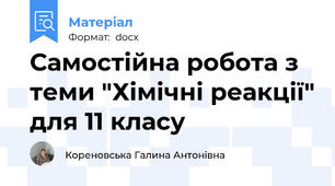 Самостійна робота з теми "Хімічні реакції" для 11 класу