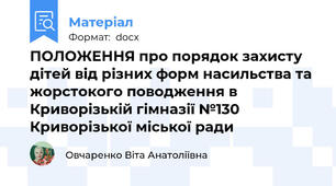 ПОЛОЖЕННЯ про порядок захисту дітей від різних форм насильства та жорстокого поводження в Криворізькій гімназії №130 Криворізької міської ради