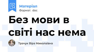 Без мови в свiтi нас нема