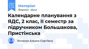 Календарне планування з ЯДС, 2 клас, ІІ семестр за підручником Большакова, Пристінська