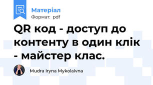 QR код - доступ до контенту в один клік - майстер клас.
