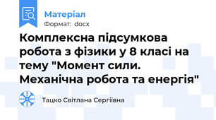 Комплексна підсумкова робота з фізики у 8 класі на тему "Момент сили. Механічна робота та енергія"