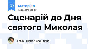 Сценарій до Дня святого Миколая