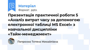 Презентація практичної роботи 5 «Аналіз витрат часу за допомогою електронної таблиці MS Excel» з навчальної дисципліни «Тайм-менеджмент»