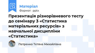 Презентація різнорівневого тесту до семінару 3 «Статистика матеріальних ресурсів» з навчальної дисципліни «Статистика»