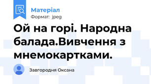 Ой на горі. Народна балада.Вивчення з мнемокартками.