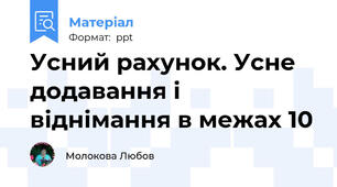 Усний рахунок. Усне додавання і віднімання в межах 10