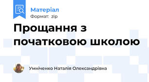 Прощання з початковою школою