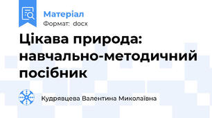 Цікава природа: навчально-методичний посібник