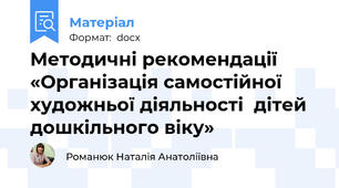 Методичні рекомендації «Організація самостійної художньої діяльності  дітей дошкільного віку»