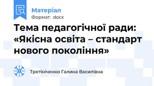 Тема педагогічної ради: «Якісна освіта – стандарт нового покоління»