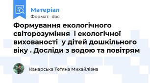 Формування екологічного світорозуміння  і екологічної вихованості  у дітей дошкільного віку . Досліди з водою та повітрям