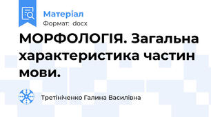 МОРФОЛОГІЯ. Загальна характеристика частин мови.